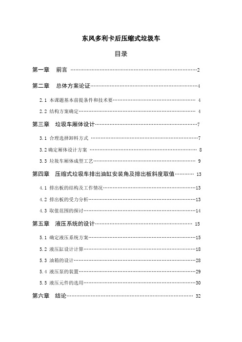 垃圾车车厢和排出机构液压系统设计