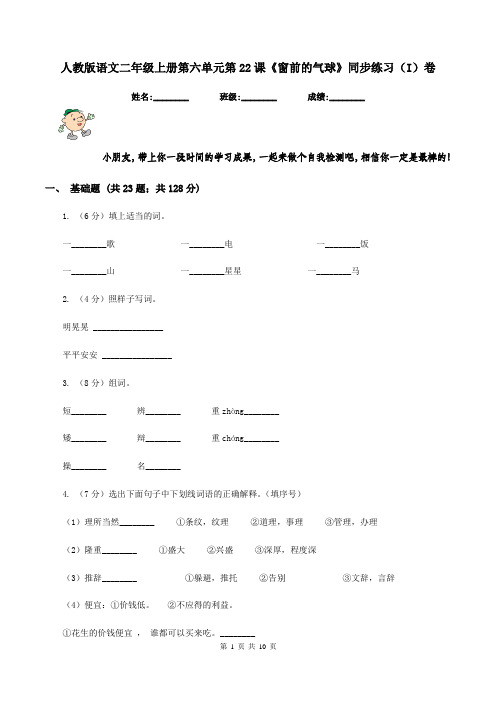 人教版语文二年级上册第六单元第22课《窗前的气球》同步练习(I)卷
