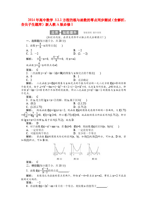 人教A版高中数学必修一方程的根与函数的零点同步测试含解析,含尖子生题库新