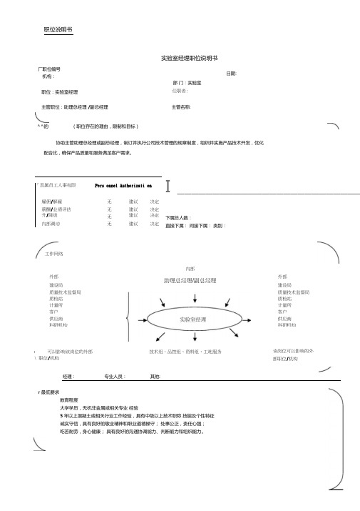 实验室经理职位说明书