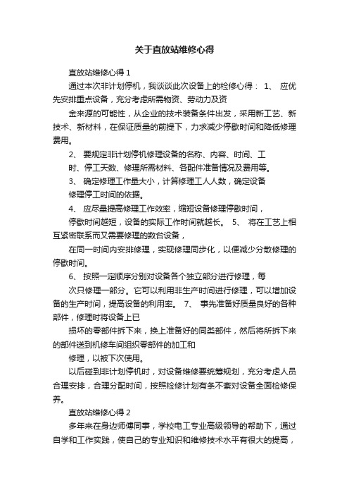 关于直放站维修心得