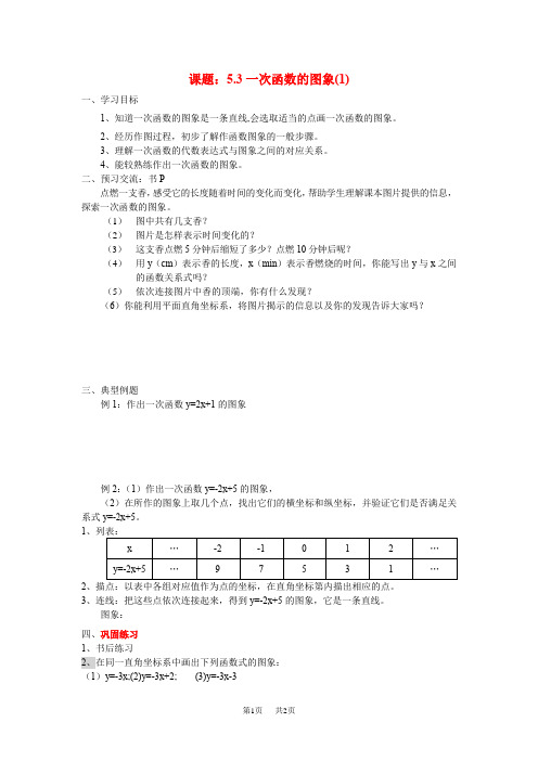 初中八年级数学 5.3一次函数的图像(1)