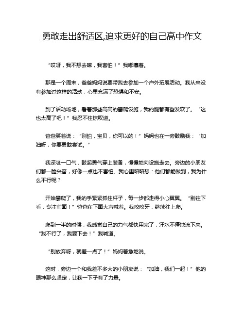 勇敢走出舒适区,追求更好的自己高中作文