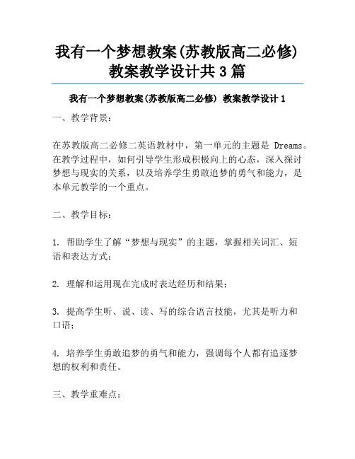 我有一个梦想教案(苏教版高二必修) 教案教学设计共3篇