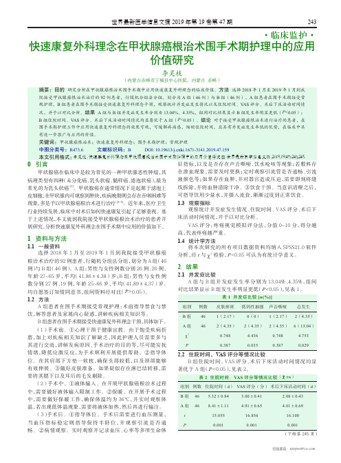 快速康复外科理念在甲状腺癌根治术围手术期护理中的应用价值研究