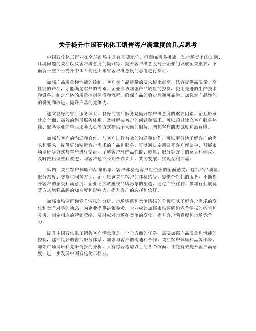 关于提升中国石化化工销售客户满意度的几点思考