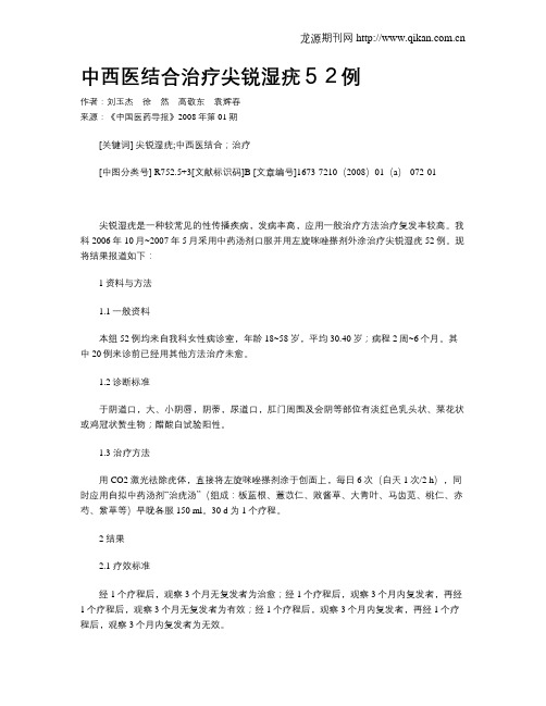 中西医结合治疗尖锐湿疣52例