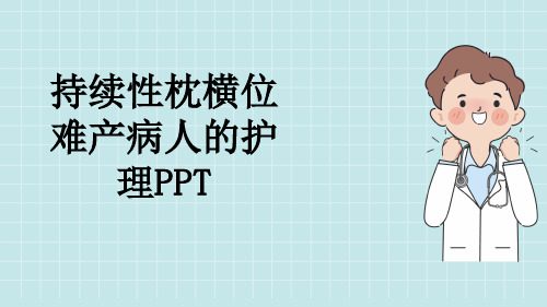 持续性枕横位难产病人的护理PPT