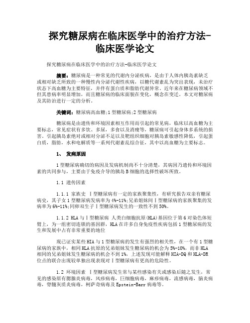 探究糖尿病在临床医学中的治疗方法临床医学论文