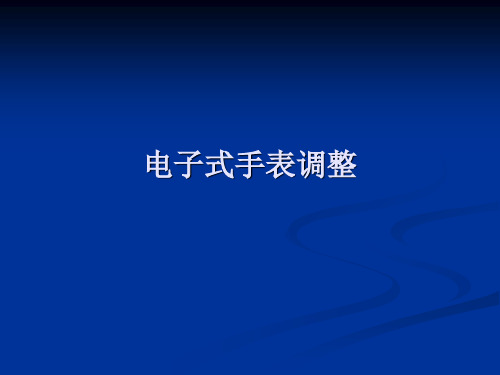 电子式手表调整