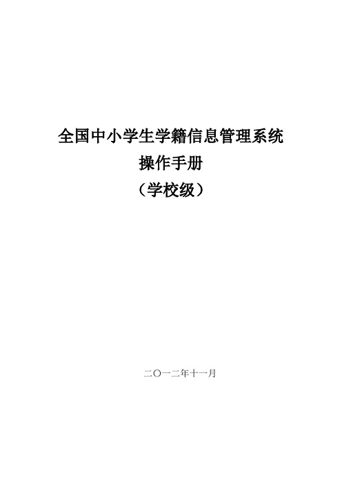 全国中小学生学籍信息管理系统用户操作手册(学校级)