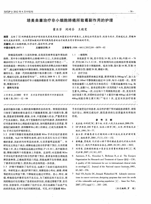 培美曲塞治疗非小细胞肺癌所致毒副作用的护理