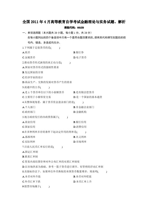 《金融理论与实务》2011.4试题、解析