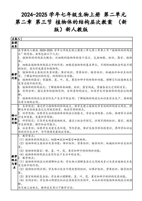 2024-2025学年七年级生物上册第二单元第二章第三节植物体的结构层次教案(新版)新人教版