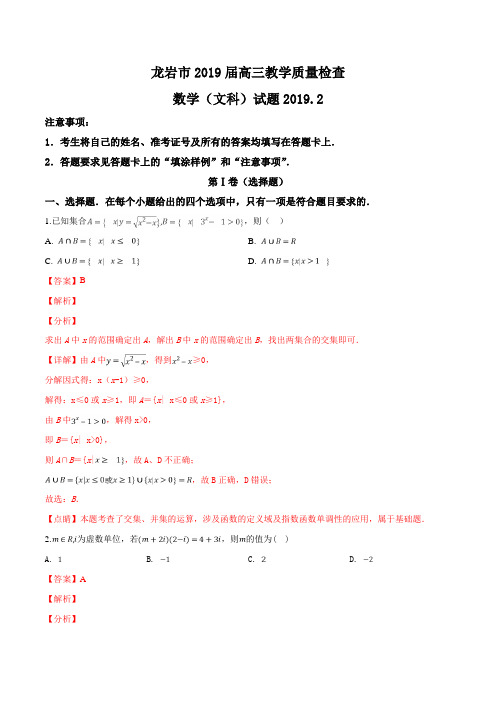 【市级联考】福建省龙岩市2019届高三下学期教学质量检查数学文试题(解析版)