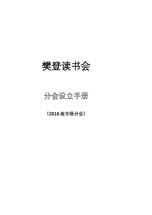 樊登读书会市级分会设立手册