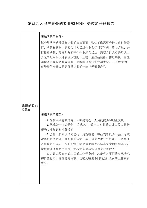 开题报告论财会人员应具备的专业知识和业务技能