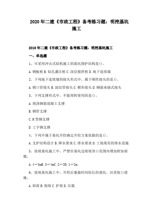 2020年二建《市政工程》备考练习题：明挖基坑施工