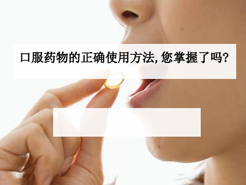 口服药物的正确服用方法,你掌握了吗-1