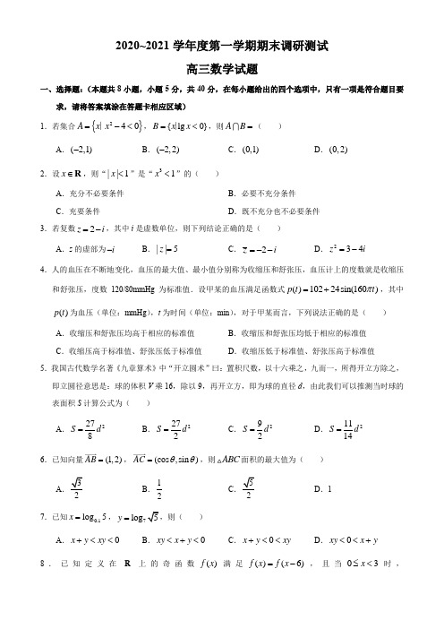 江苏省泰州市2020-2021学年高三上学期期末数学试题(含答案)