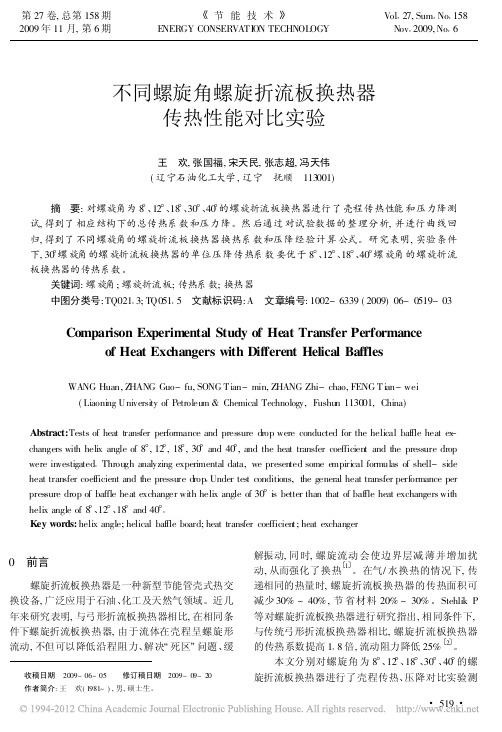 不同螺旋角螺旋折流板换热器传热性能对比实验_王欢