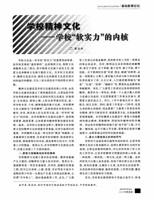 学校精神文化——学校“软实力”的内核