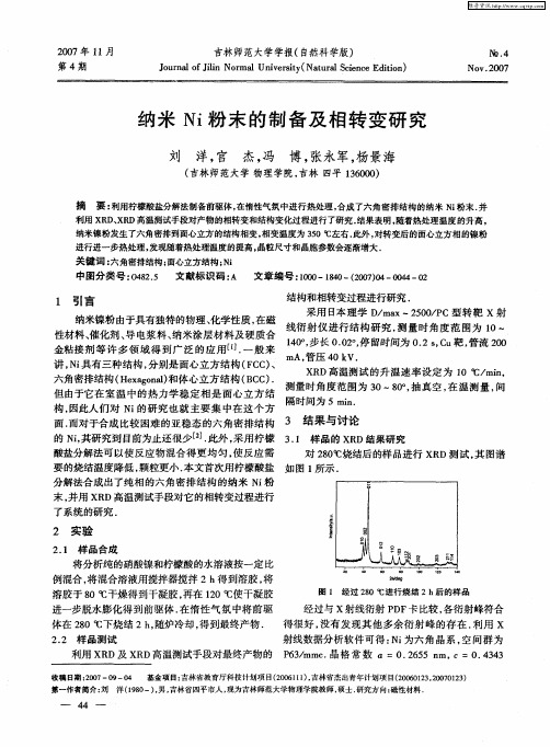 纳米Ni粉末的制备及相转变研究