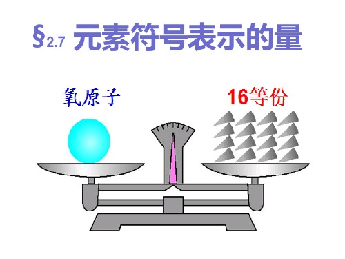 八年级下《元素符号表示的量》完整版PPT浙教版