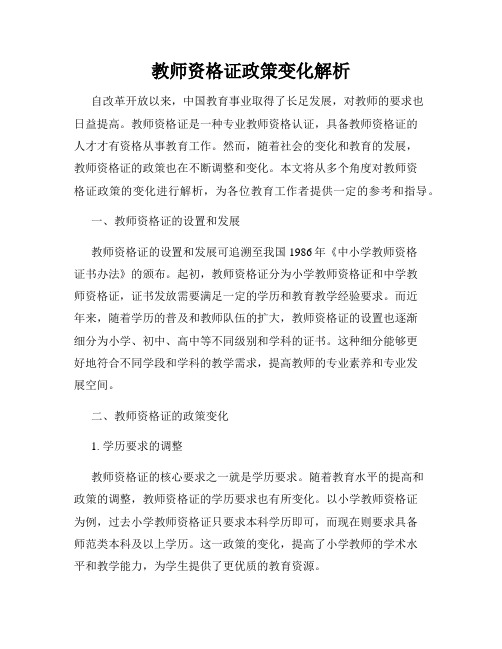 教师资格证政策变化解析