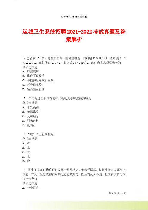 运城卫生系统招聘2021-2022考试真题及答案解析卷5