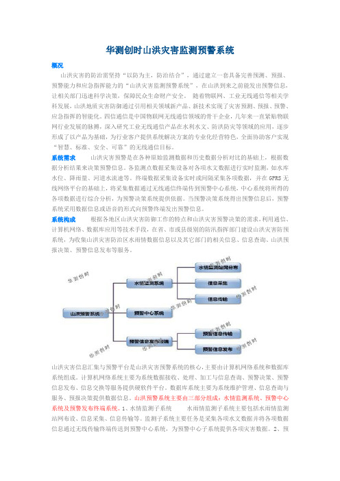 华测创时山洪灾害监测预警系统