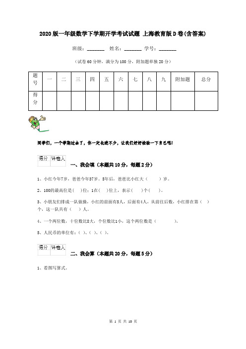 2020版一年级数学下学期开学考试试题 上海教育版D卷(含答案)