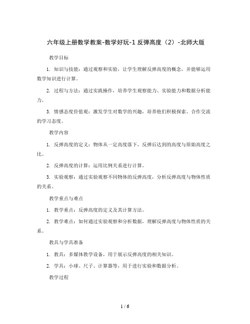 六年级上册数学教案-数学好玩-1 反弹高度(2)-北师大版