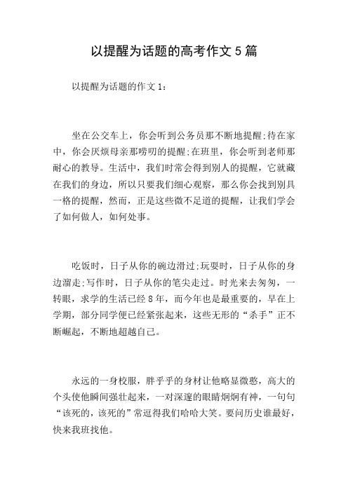 以提醒为话题的高考作文5篇
