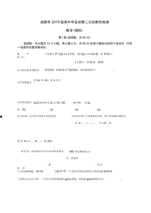 四川省成都市2018届高三第二次诊断性检测数学(理)试题