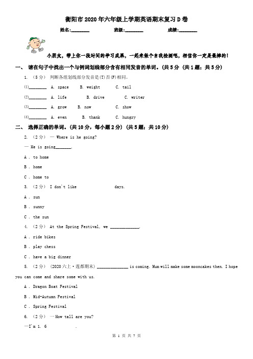 衡阳市2020年六年级上学期英语期末复习D卷