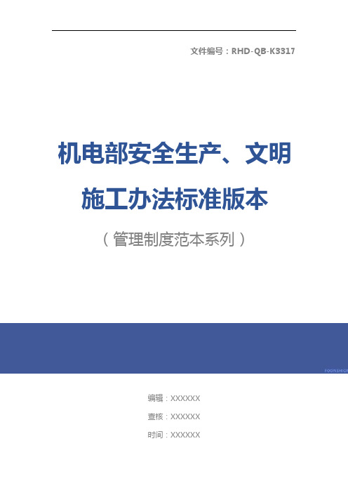 机电部安全生产、文明施工办法标准版本