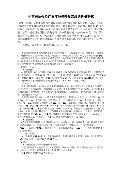 中西医结合治疗重症肺炎呼吸衰竭的价值研究