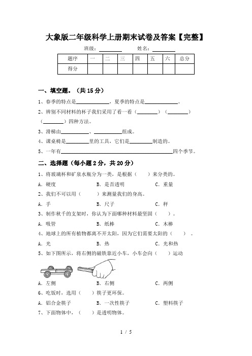 大象版二年级科学上册期末试卷及答案【完整】