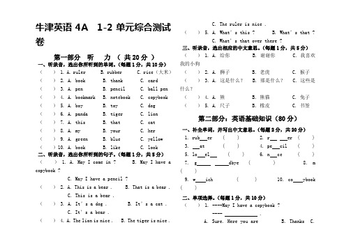 牛津版小学四年级英语上册第1-2单元测试卷