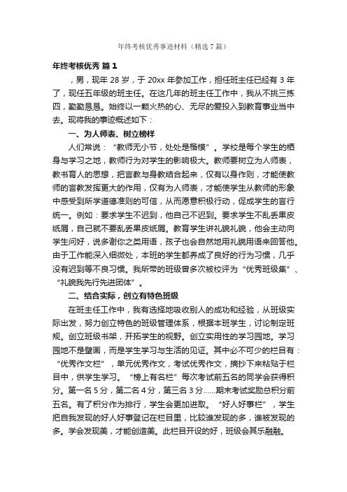 年终考核优秀事迹材料（精选7篇）