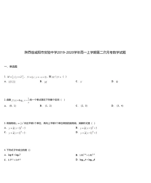 陕西省咸阳市实验中学2019-2020学年高一上学期第二次月考数学试题