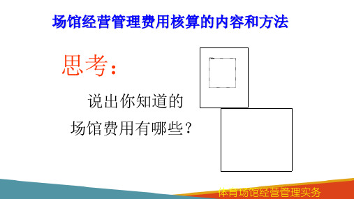 体育场馆的财务与预算管理 场馆经营管理费用核算的内容和方法