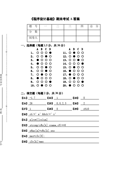 《程序设计基础》期末考试试卷A 答案