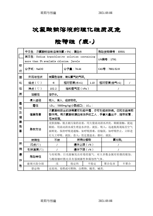 次氯酸钠溶液的理化性质及危险特性(表-)之欧阳与创编