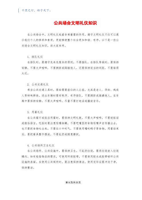 公共场合文明礼仪知识