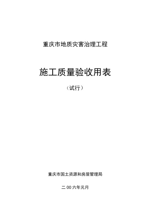 地质灾害治理工程施工质量验收表