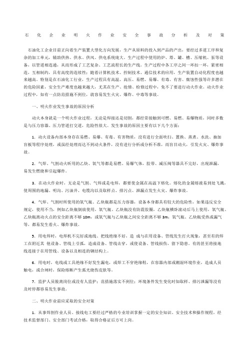 石化企业明火作业安全事故分析及对策