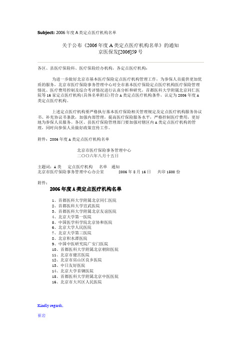 A类定点医疗机构名单