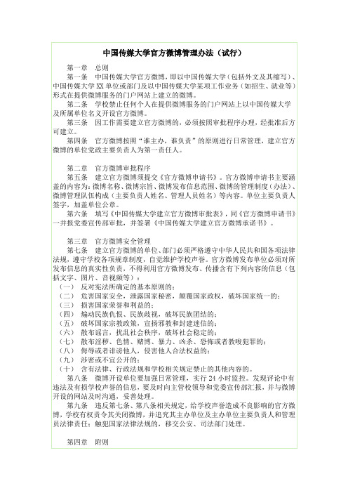 中国传媒大学官方微博管理办法